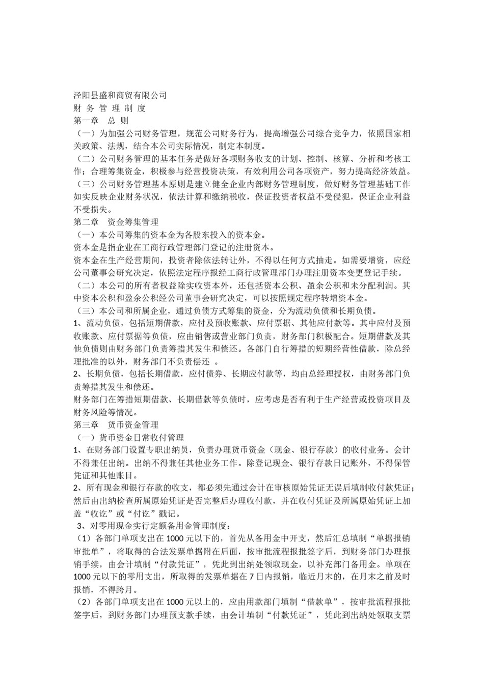 公司财务管理制度-通用版.docx_第1页