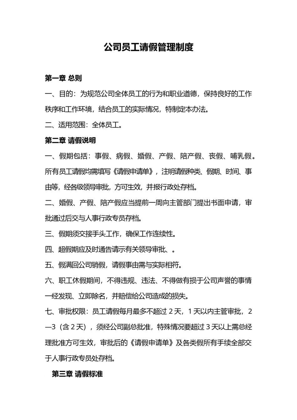 公司员工请假管理制度通用.docx_第1页