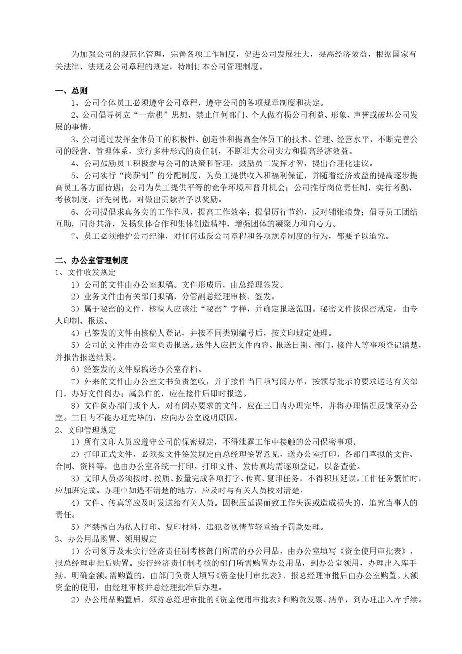 公司管理制度范本(下载).doc_第2页