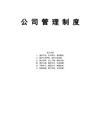 公司管理制度范本(下载).doc