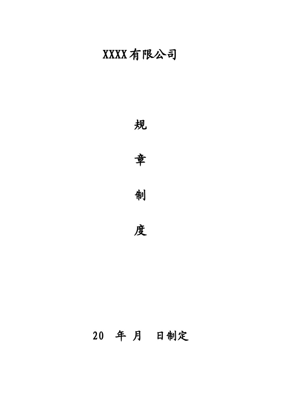 公司规章制度(标准版).docx_第1页