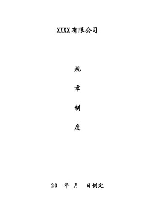 公司规章制度(标准版).docx