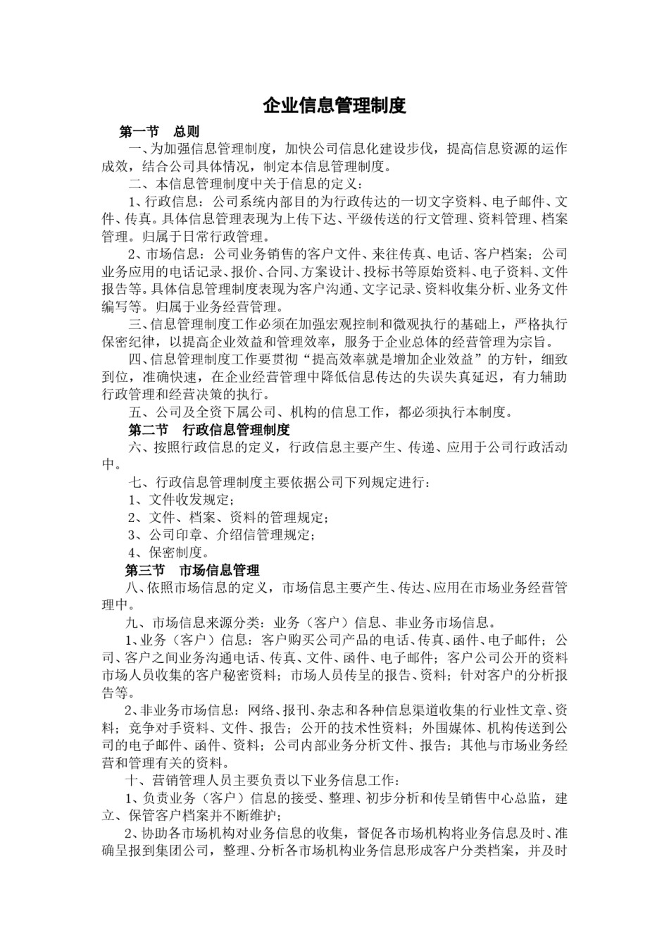 企业信息管理制度.doc_第1页