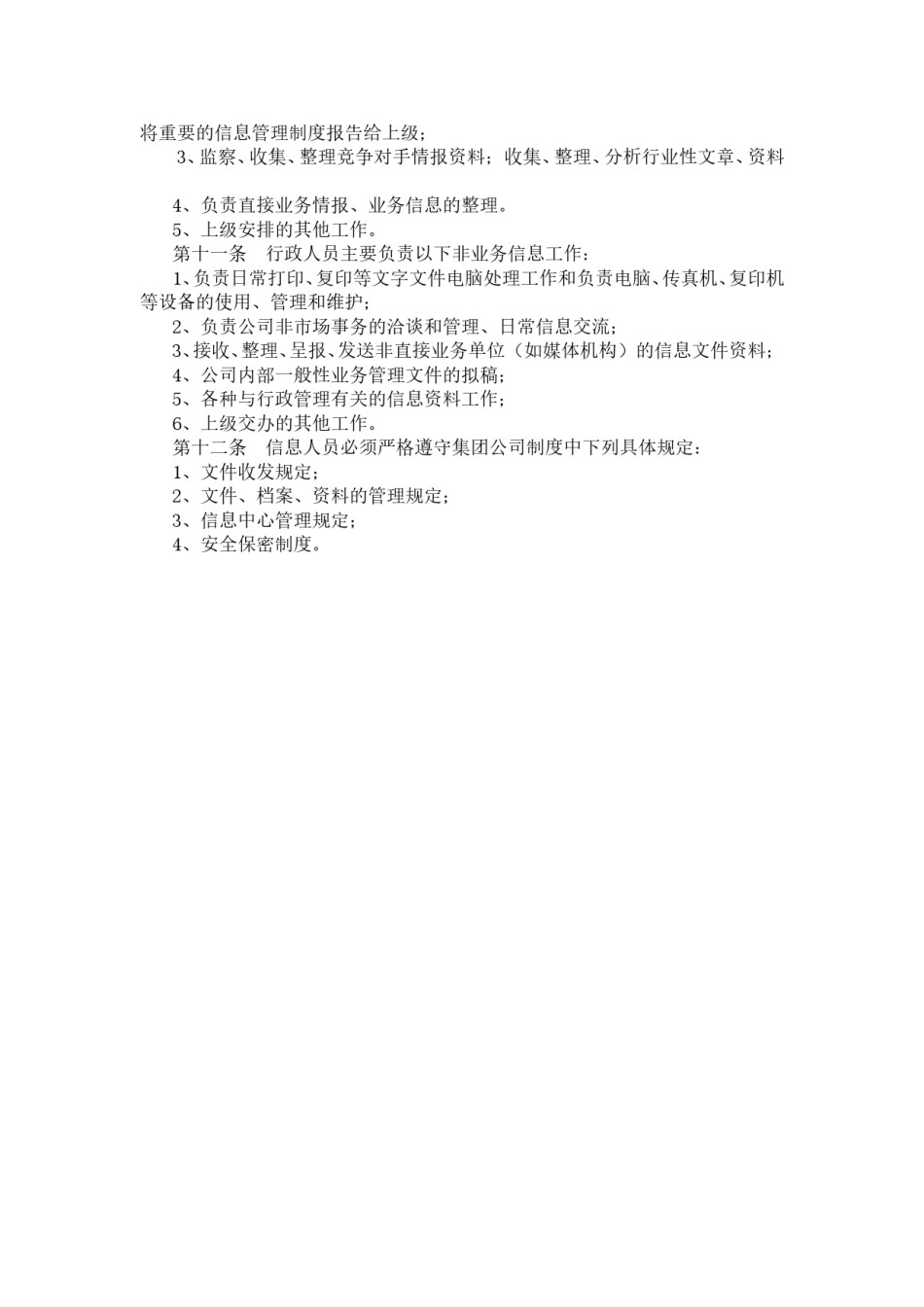 企业信息管理制度.doc_第2页