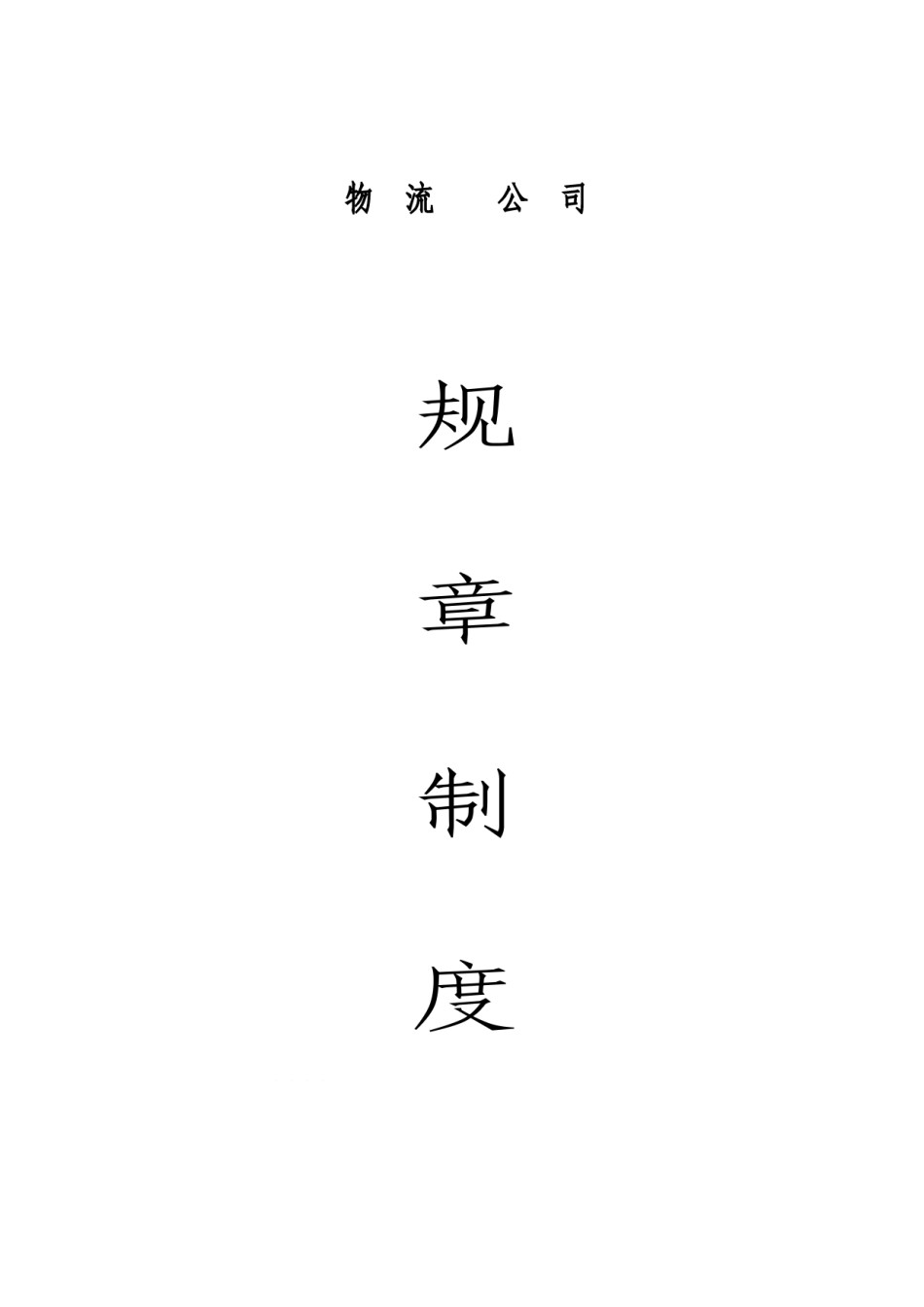 物流公司规章制度.doc_第1页