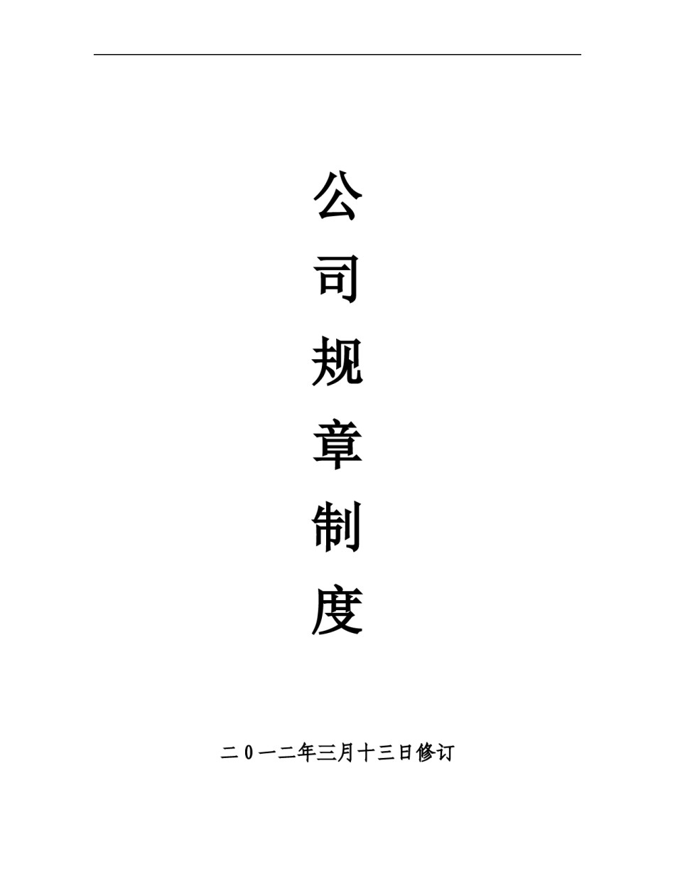 公司规章制度方案.doc_第1页