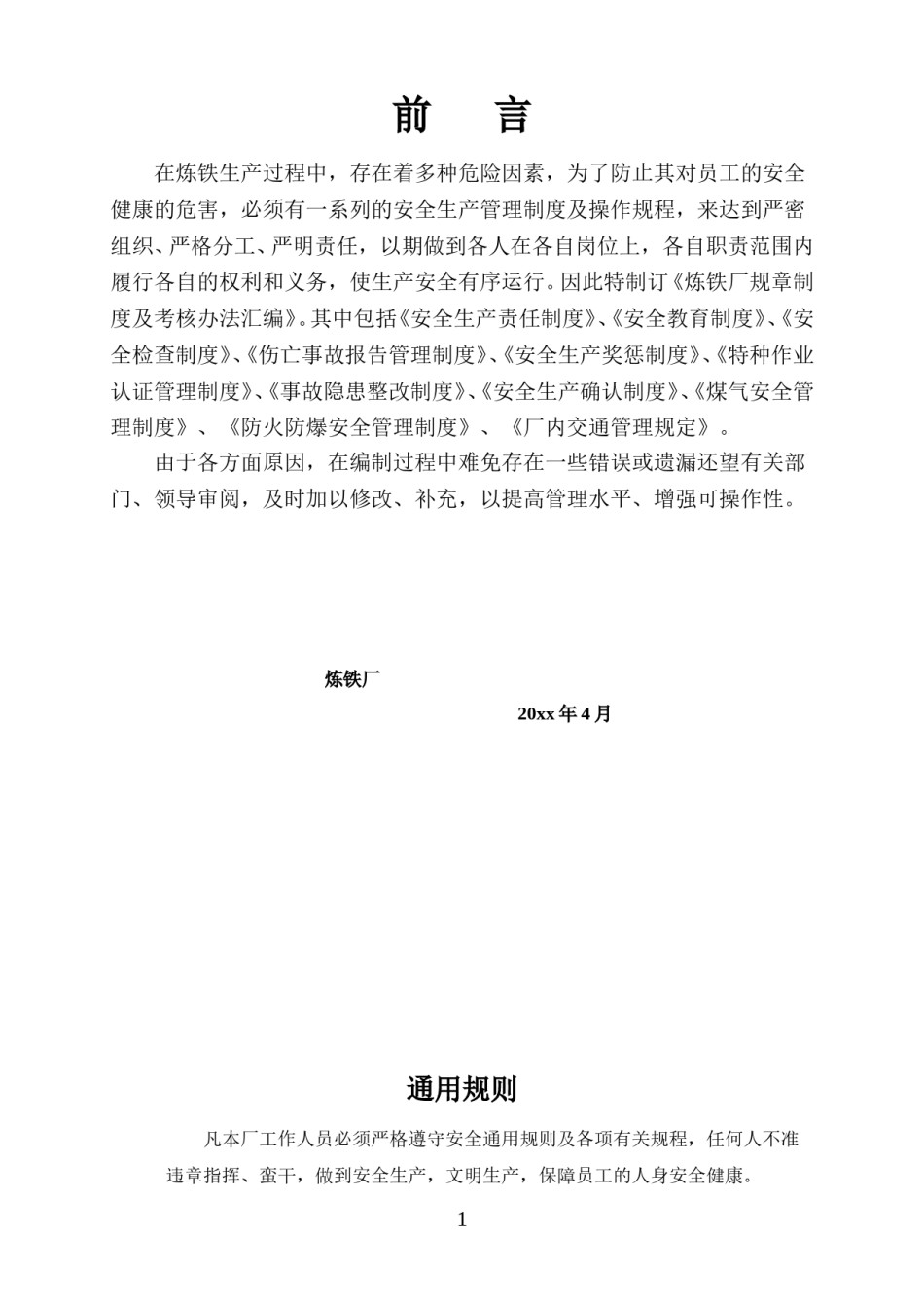 炼铁厂规章制度汇编[1].doc_第1页