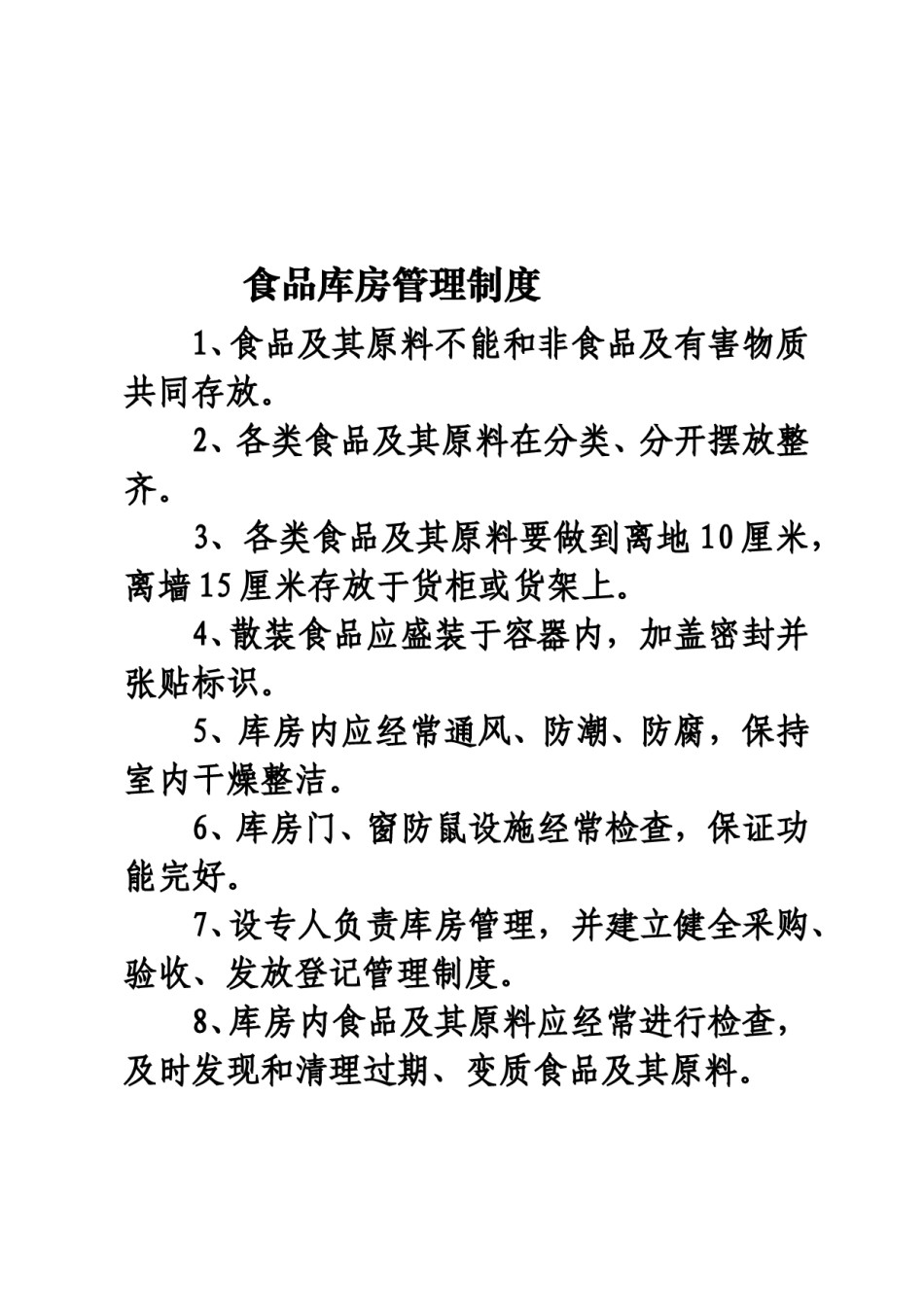 餐饮安全管理制度.doc_第2页