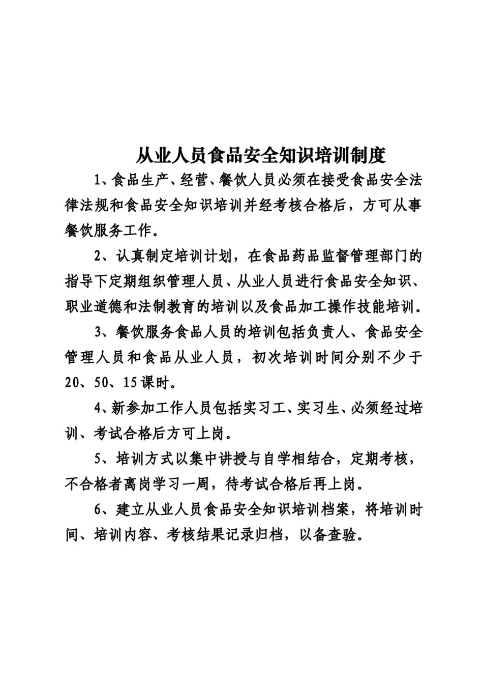 餐饮安全管理制度.doc_第3页