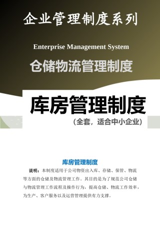 库房管理制度（全套，适合中小企业）.doc