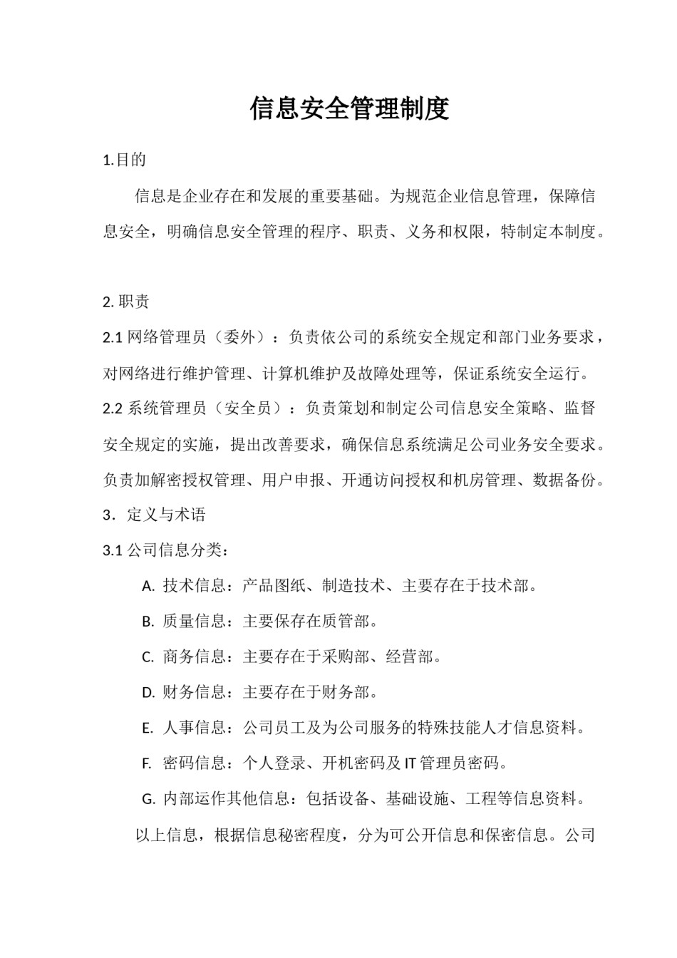 信息安全制度通用.docx_第1页