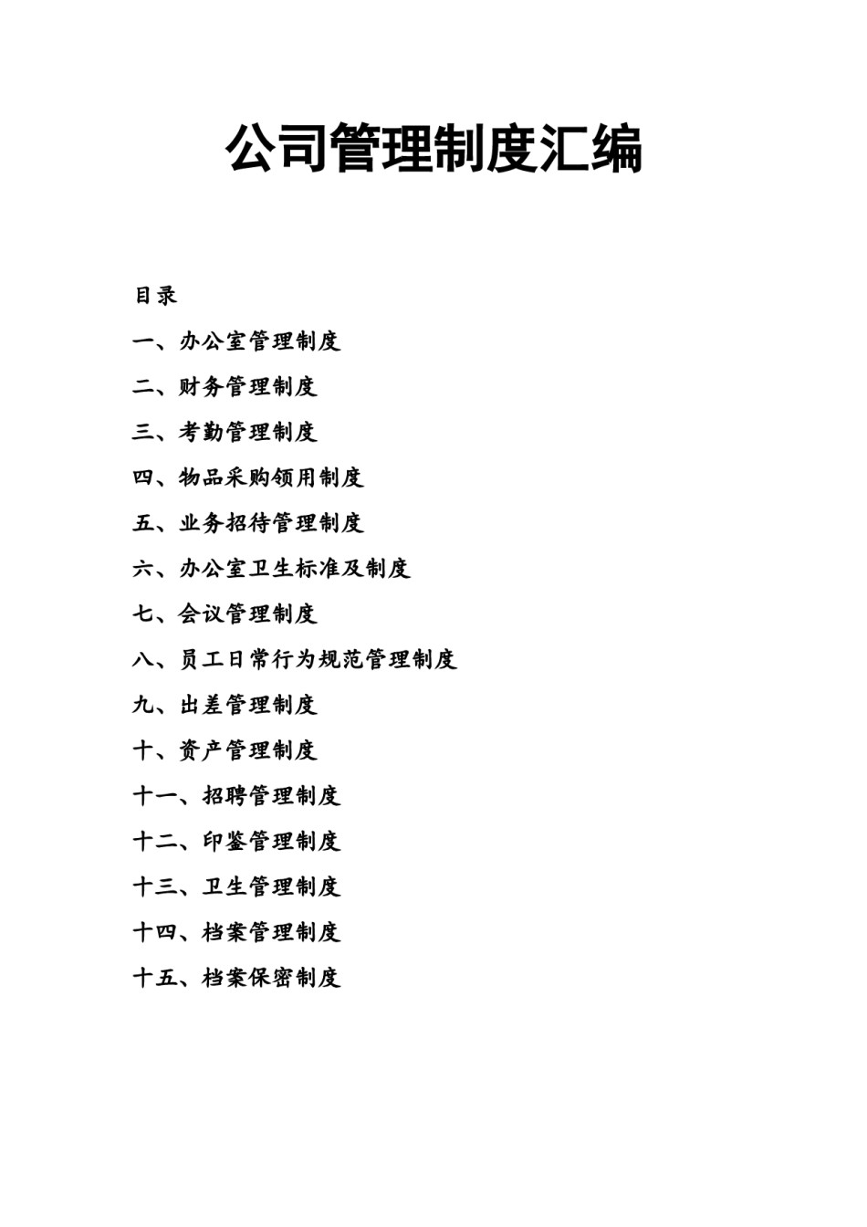 文员必备-公司管理制度大全.doc_第1页