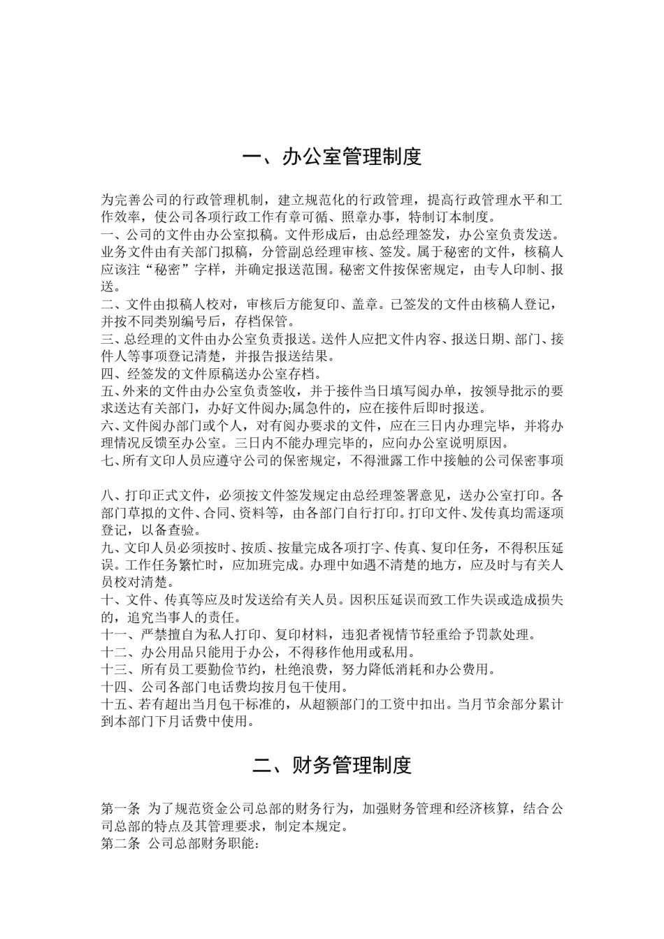 文员必备-公司管理制度大全.doc_第2页