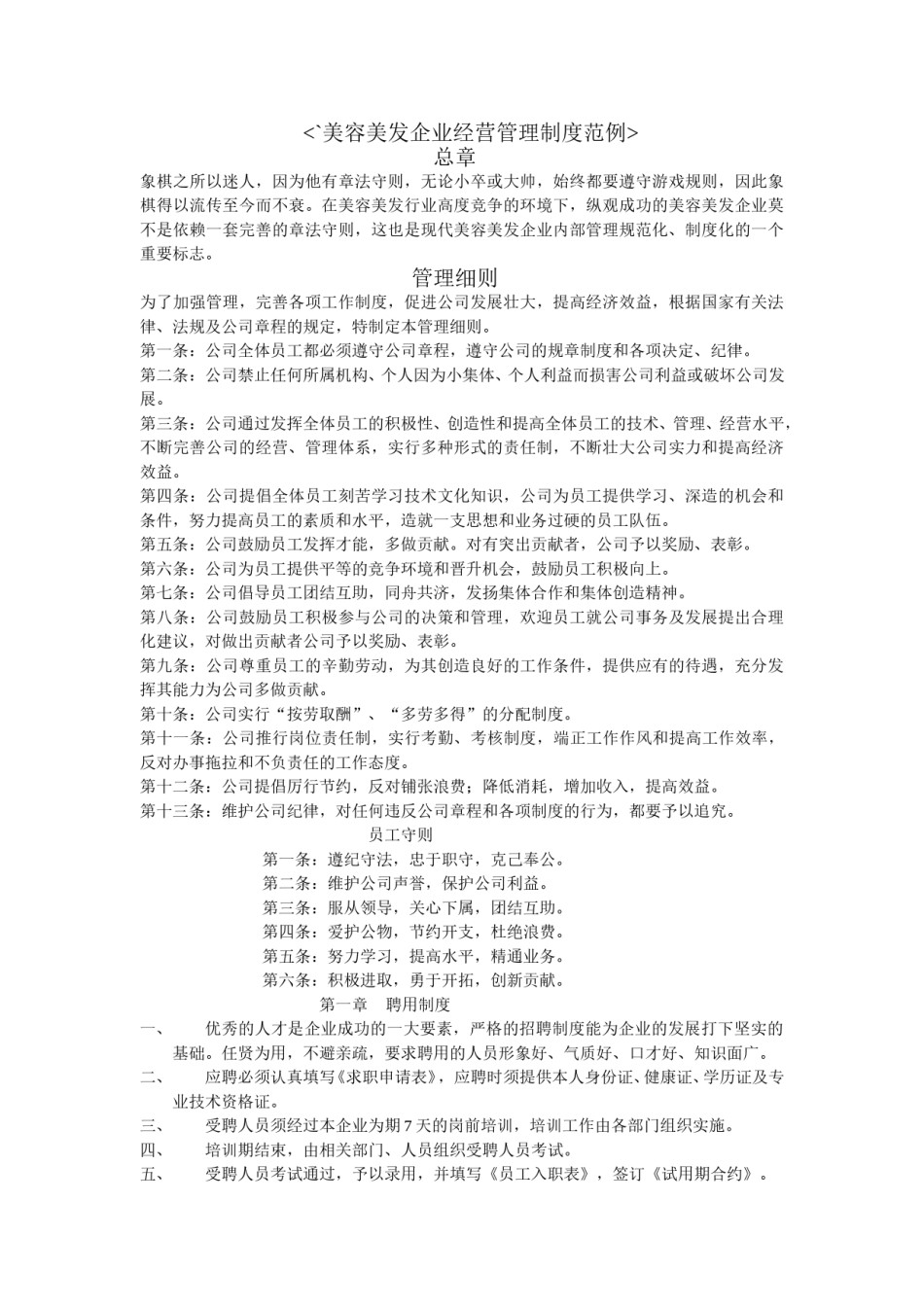 美容美发企业经营管理制度范例.doc_第1页