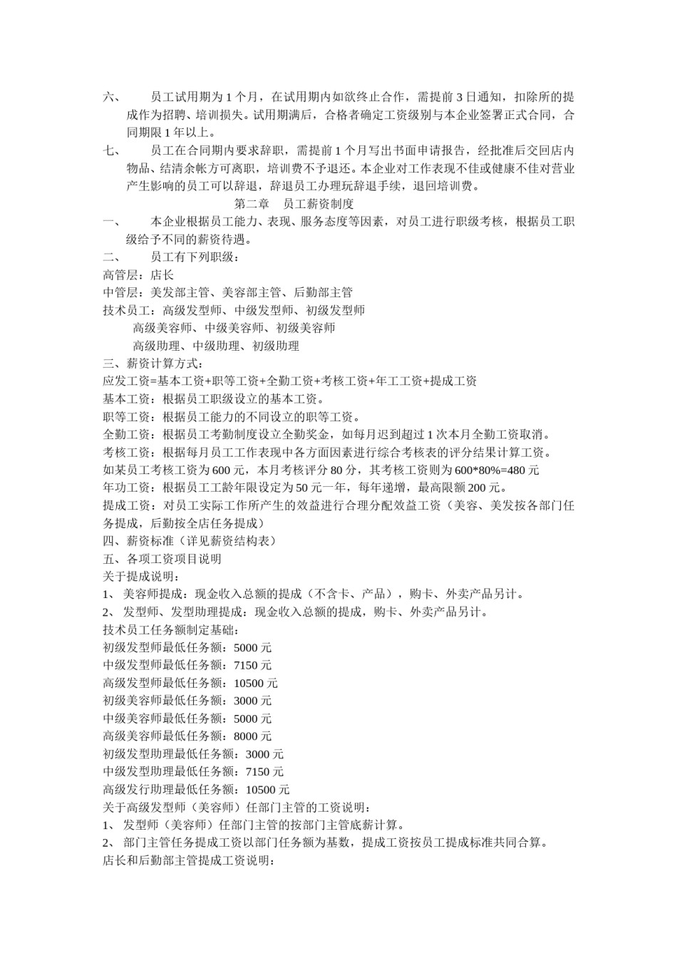 美容美发企业经营管理制度范例.doc_第2页