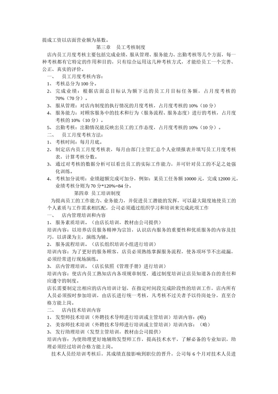 美容美发企业经营管理制度范例.doc_第3页
