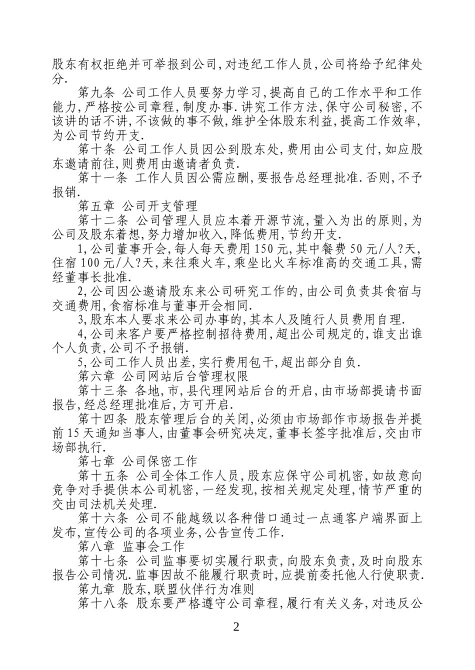 股份有限公司管理制度.doc_第1页