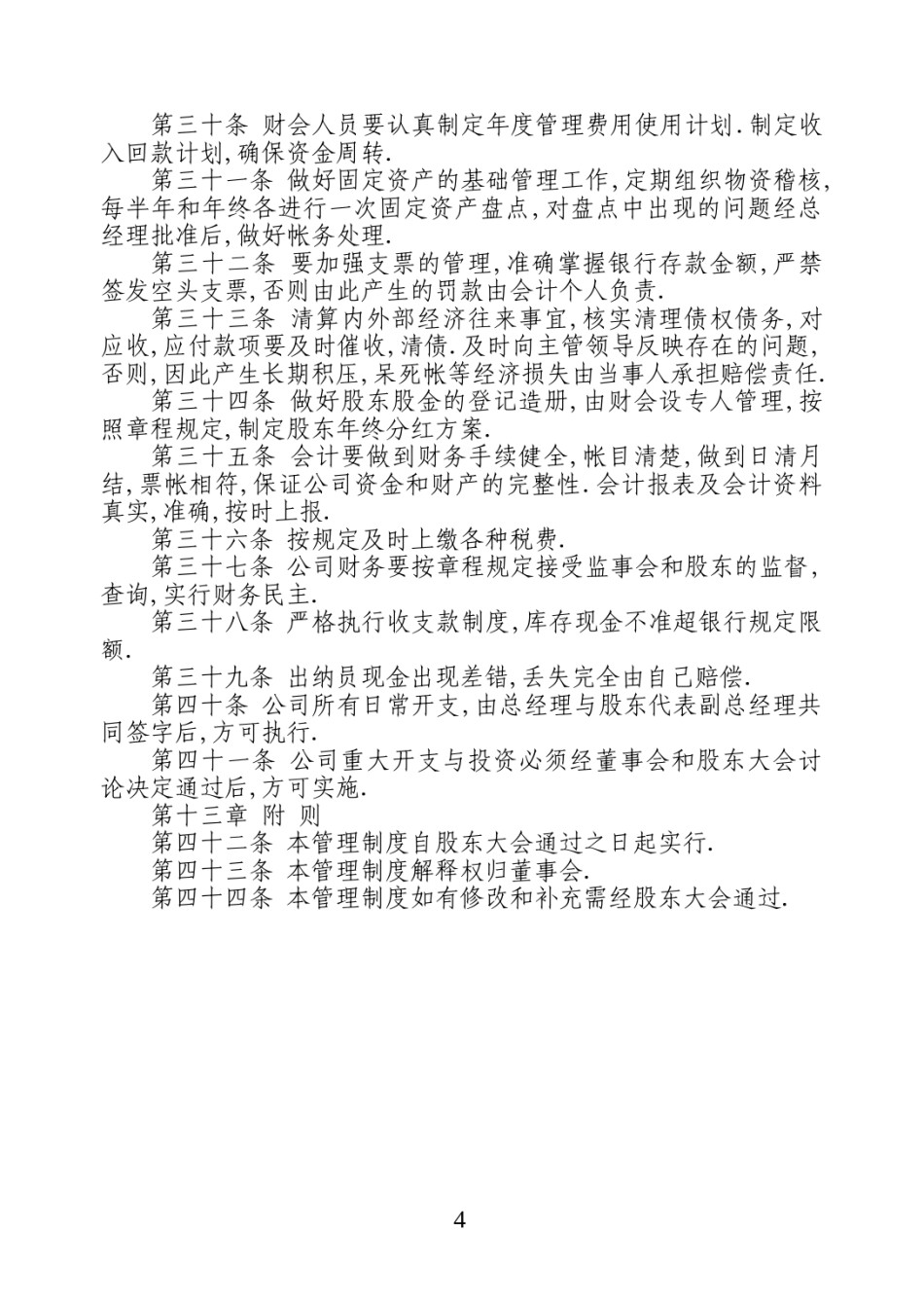 股份有限公司管理制度.doc_第3页