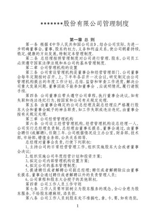 股份有限公司管理制度.doc