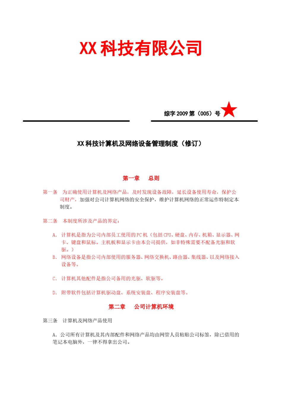 企业网络管理制度.doc_第1页
