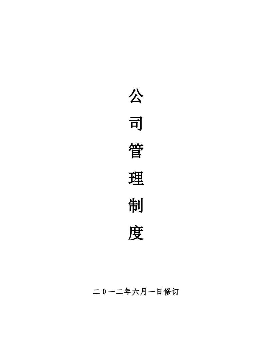 企业管理规章制度范本.doc_第1页