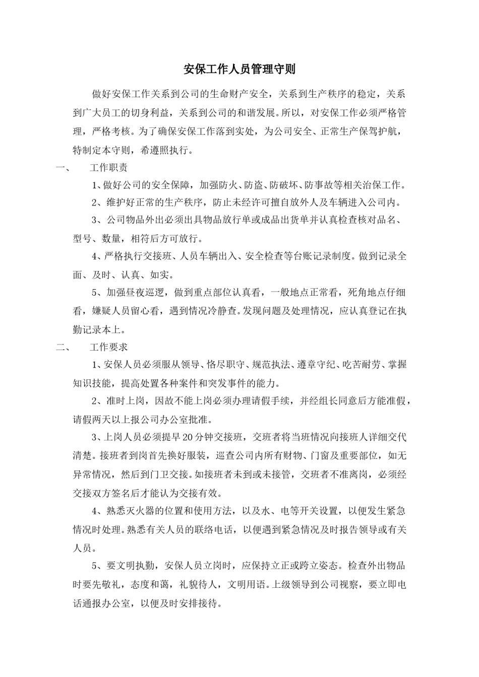 企事业通用员工管理规定-岗位制度.doc_第1页