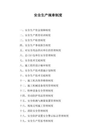 安全生产规章制度.doc