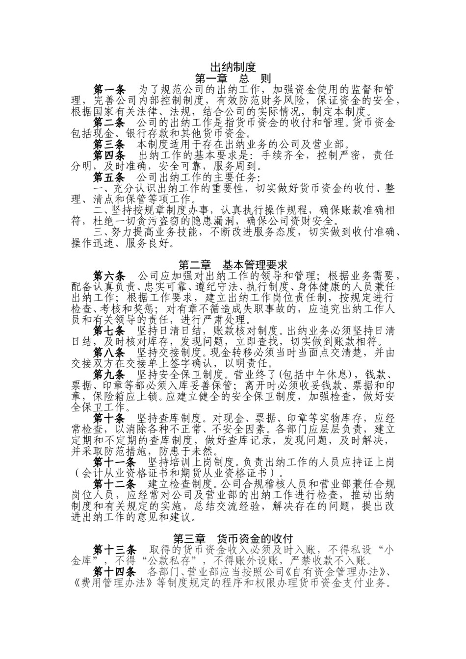 公司通用出纳制度(强烈推荐).doc_第1页