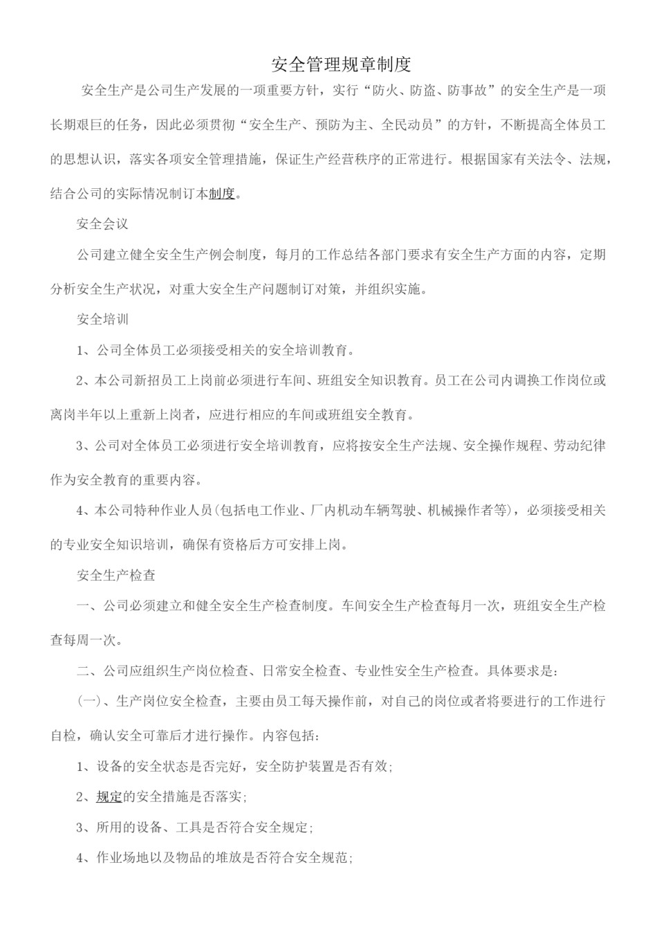 安全管理规章制度.doc_第1页