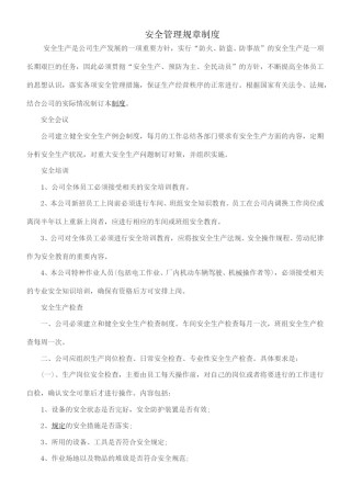 安全管理规章制度.doc