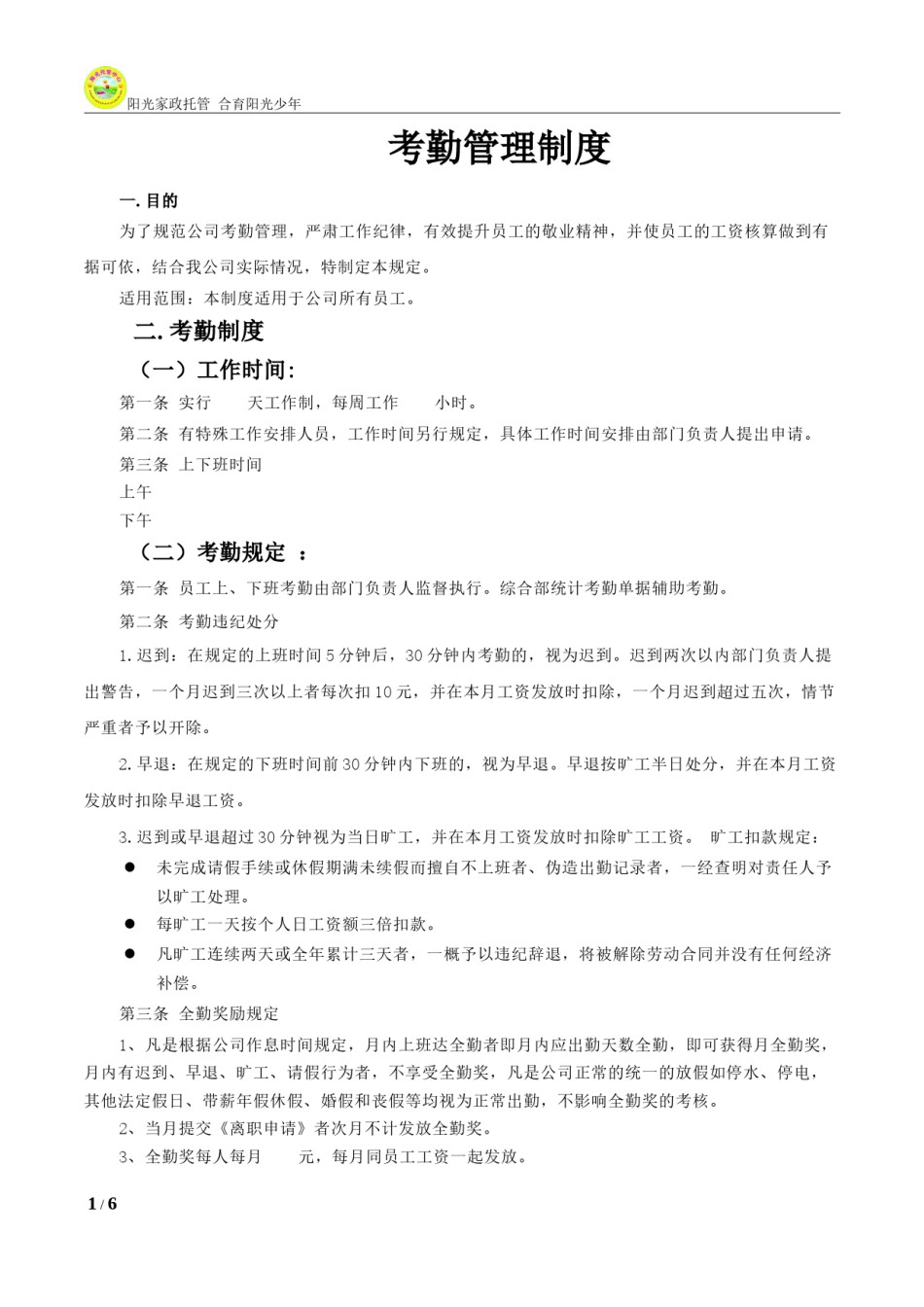 公司考勤管理制度通用模版.docx_第1页