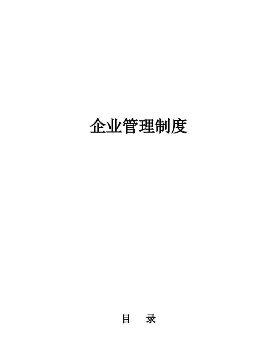 企业管理规章制度范本(全).doc_第1页