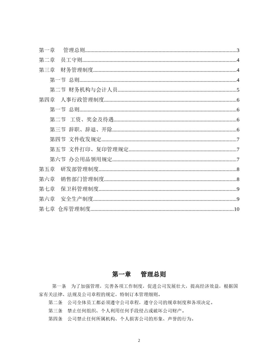 企业管理规章制度范本(全).doc_第2页