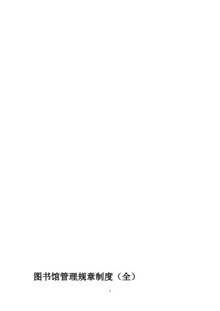 图书馆管理规章制度(全).doc