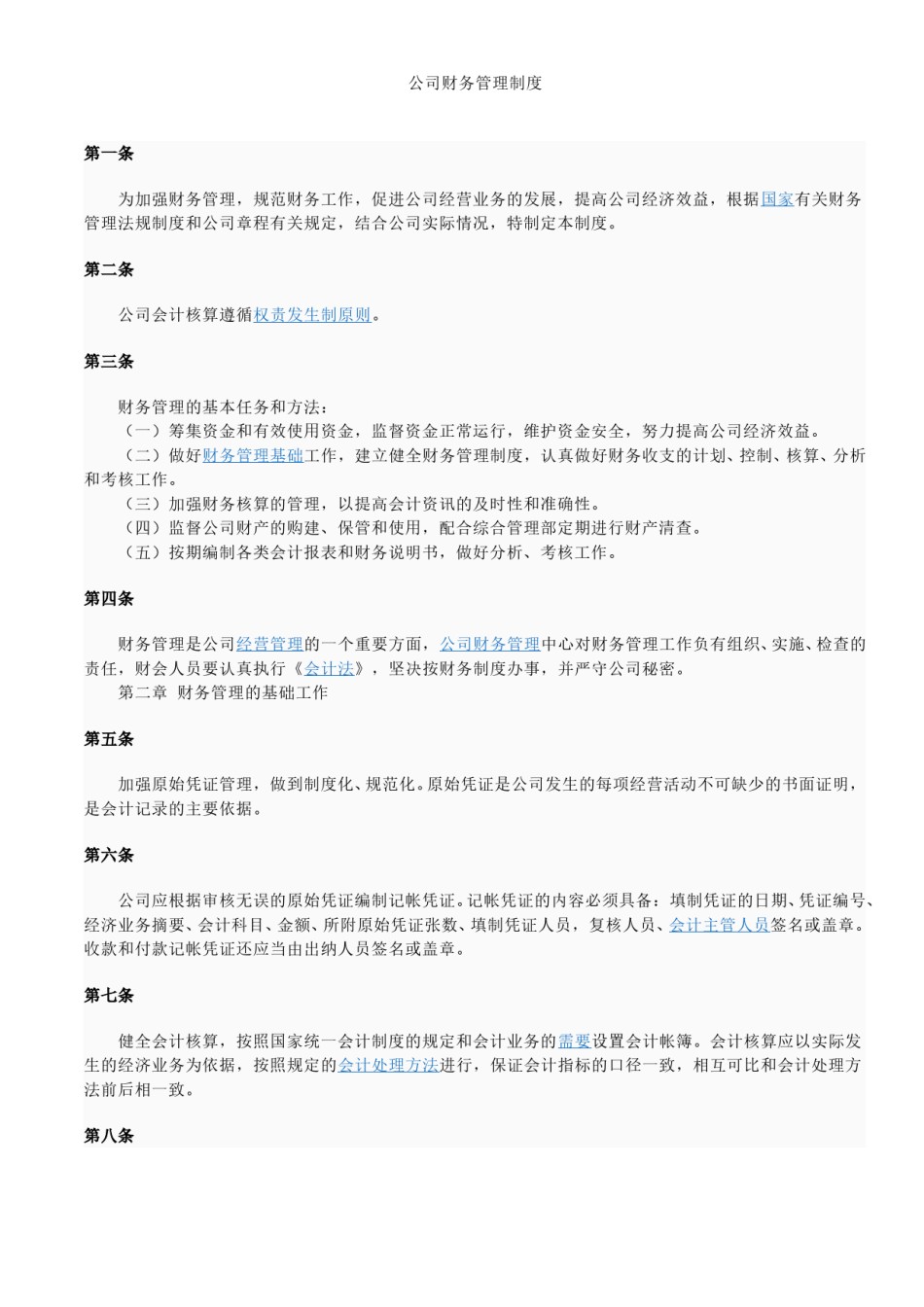 公司财务管理制度(通用).doc_第1页