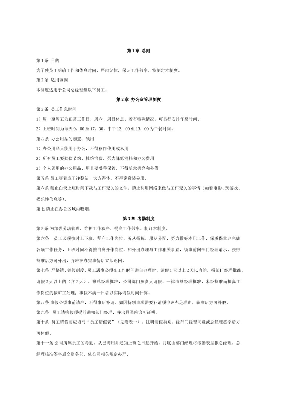 中小型企业通用办公司管理制度.doc_第1页