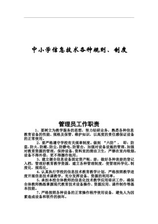 信息技术规章制度.doc