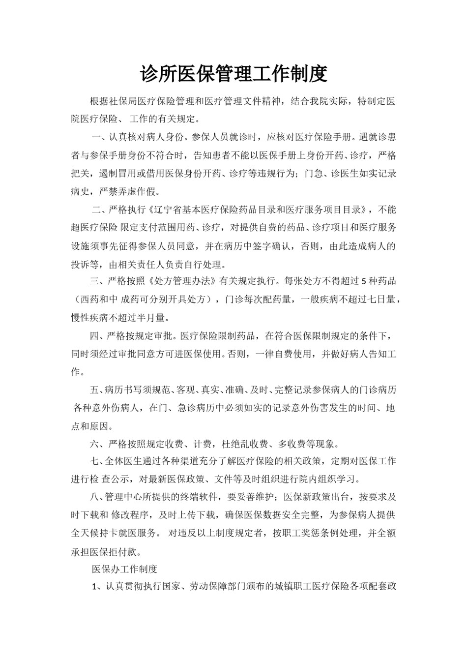 诊所医保规章制度.doc_第1页