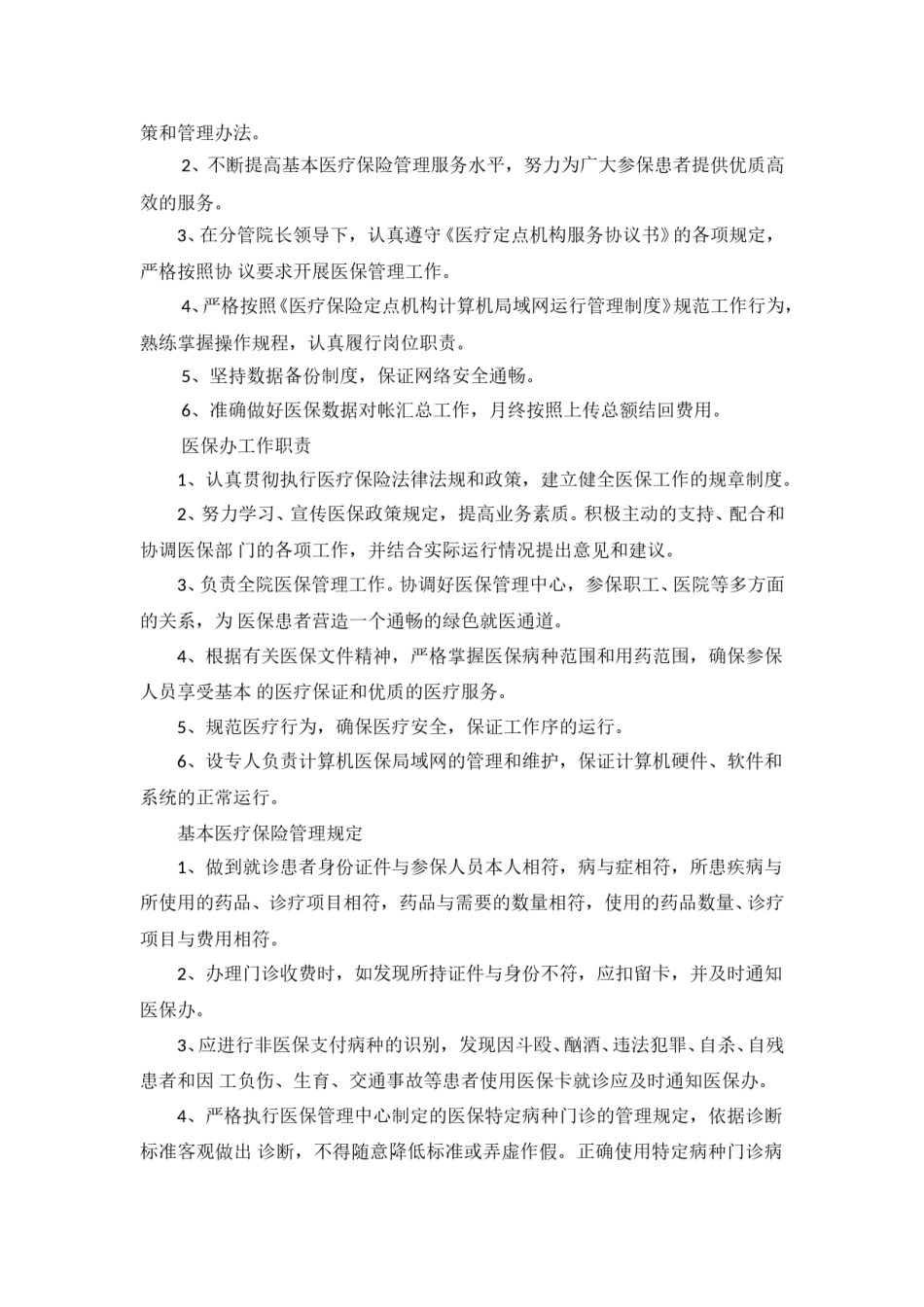 诊所医保规章制度.doc_第2页