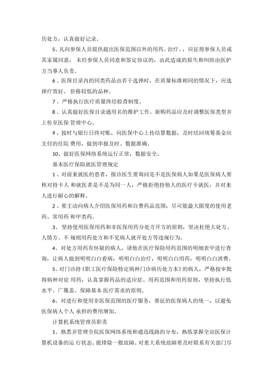 诊所医保规章制度.doc_第3页