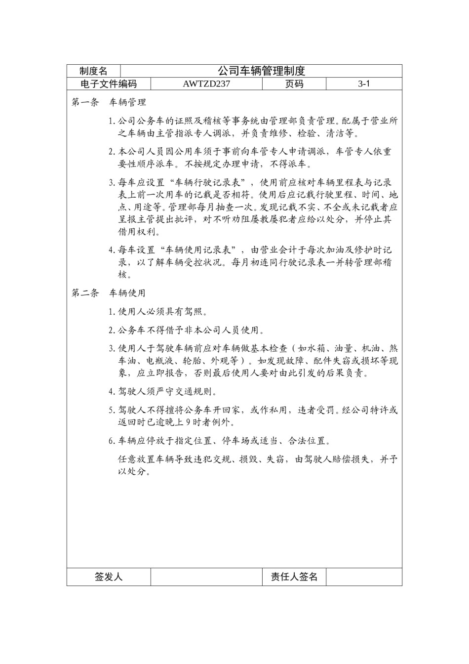 公司车辆管理制度(通用企业管理模板).doc_第1页