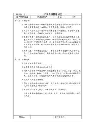 公司车辆管理制度(通用企业管理模板).doc