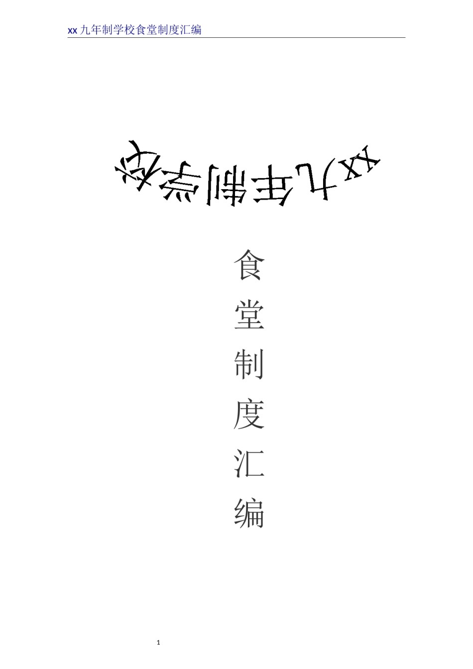 餐饮安全管理制度.docx_第1页