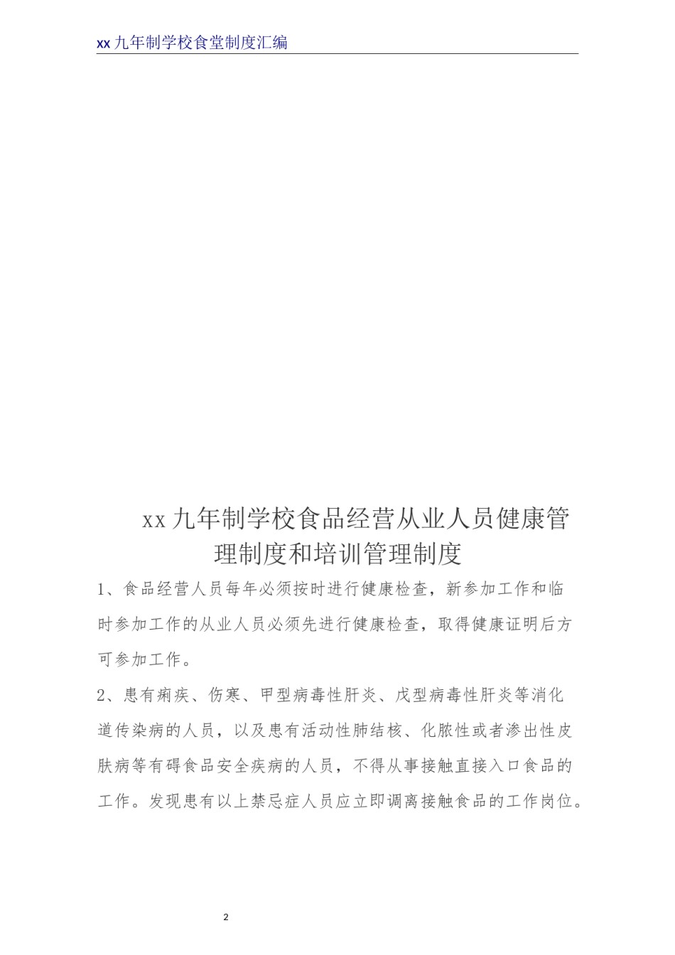 餐饮安全管理制度.docx_第2页