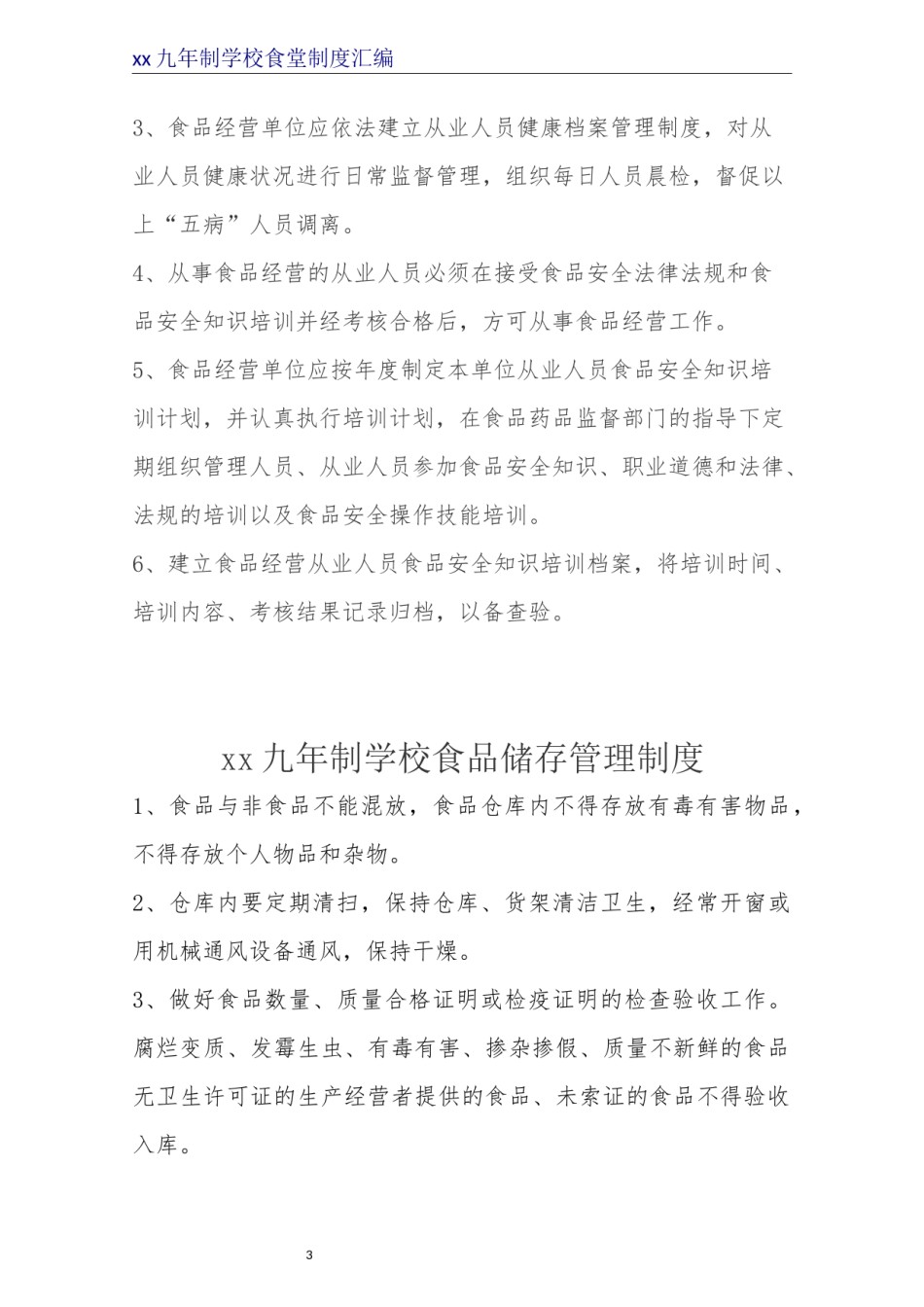 餐饮安全管理制度.docx_第3页