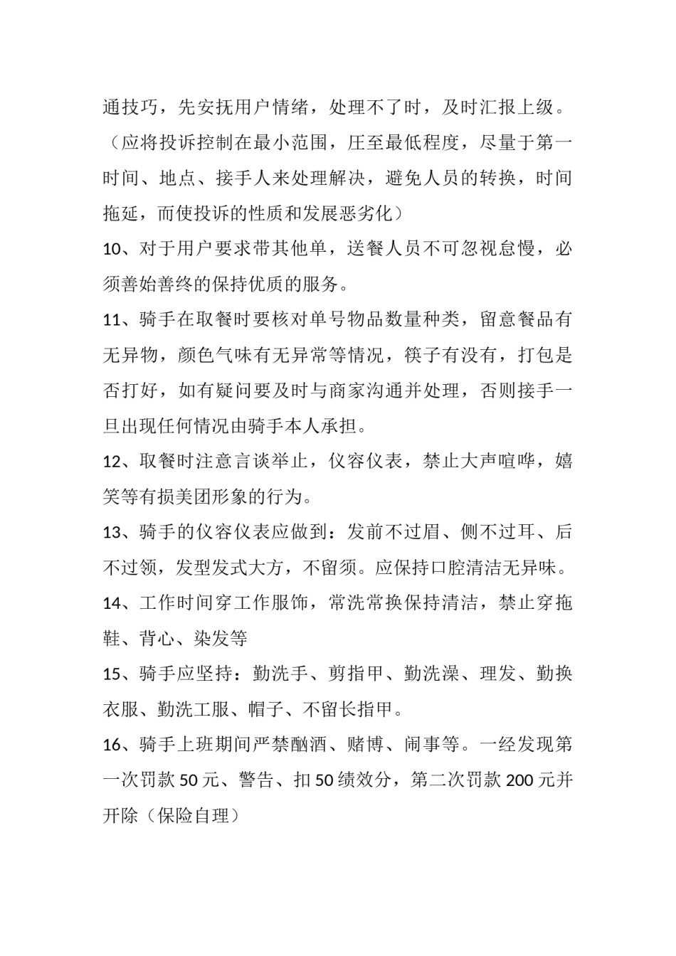 美团骑手基本规章制度.docx_第2页