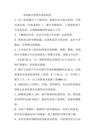 美团骑手基本规章制度.docx