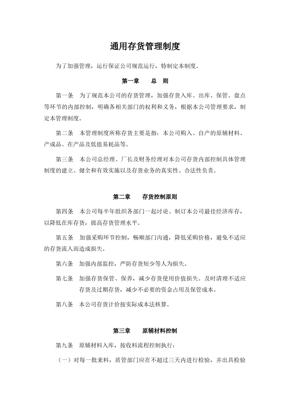 通用公司存货管理制度.docx_第1页