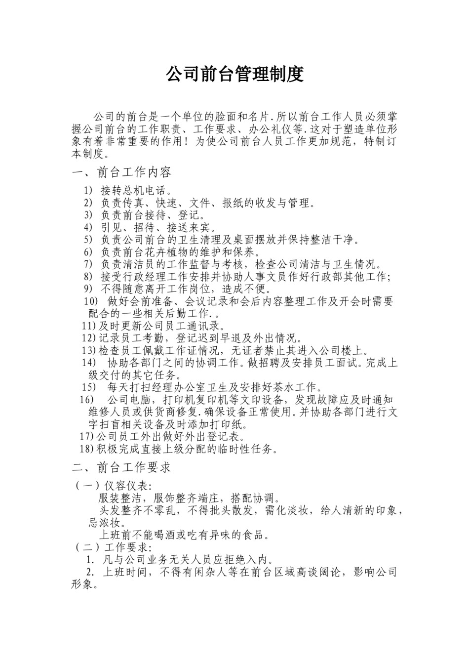 公司前台管理制度.doc_第1页