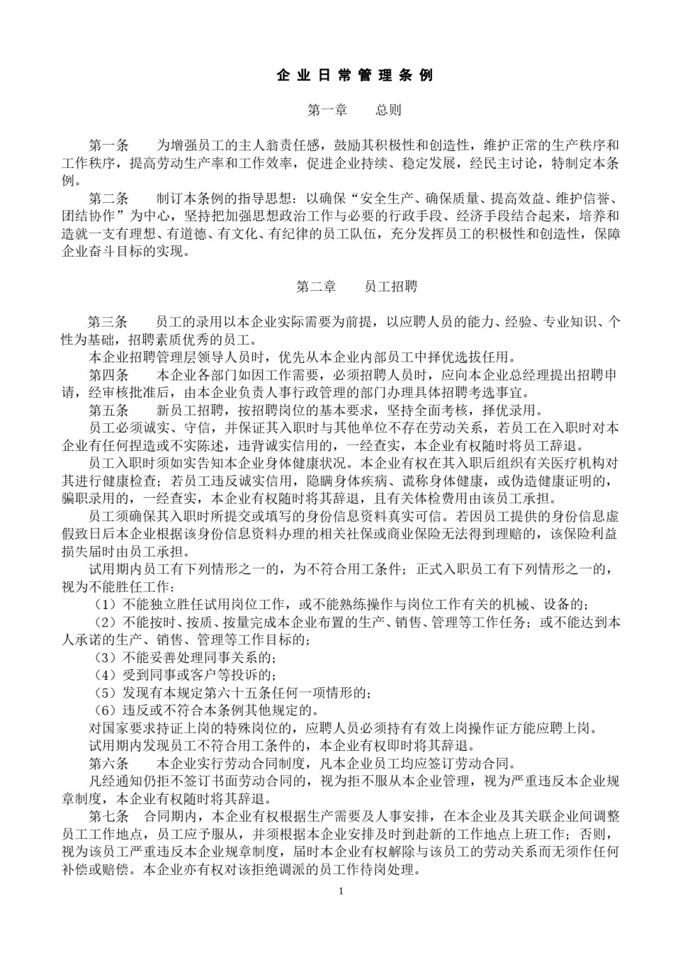 企-业-日-常-管-理-条-例(通用).doc_第1页